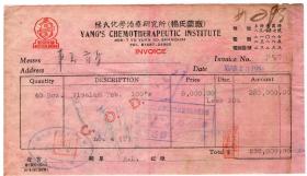 50年代发票单据----1951年上海市"杨氏化学治疗研究所/杨氏药厂"发票753 (印花汇交)