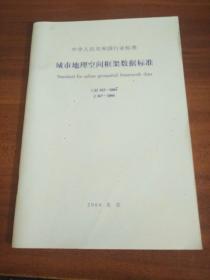 中华人民共和国行业标准 城市地理空间框架数据标准