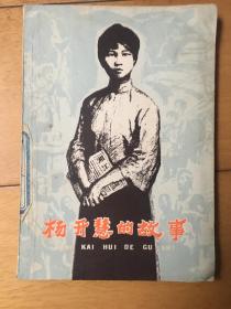 杨开慧的故事
