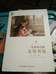 一生读书计划：女性书架