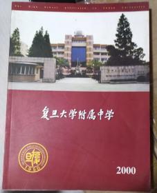 复旦大学附属中学