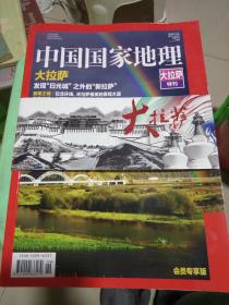 中国国家地理_大拉萨特刊