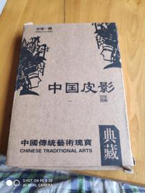 中华一绝:中国皮影:中国传统艺术瑰宝典藏(摆件)