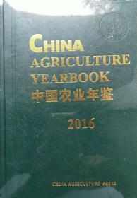 2016中国农业年鉴英文版（china agriculture yearbook） 未开封