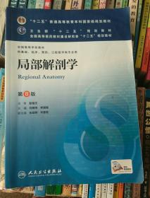 局部解剖学(第8版) 刘树伟、李瑞锡/本科临床/十二五普通高等教育本科国家级规划教材