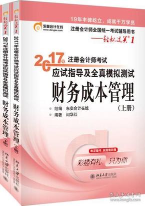 东奥会计在线 轻松过关1 2017年注册会计师考试教材辅导 应试指导及全真模拟测试：财务成本管理