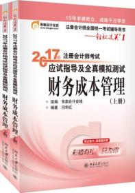 东奥会计在线 轻松过关1 2017年注册会计师考试教材辅导 应试指导及全真模拟测试：财务成本管理