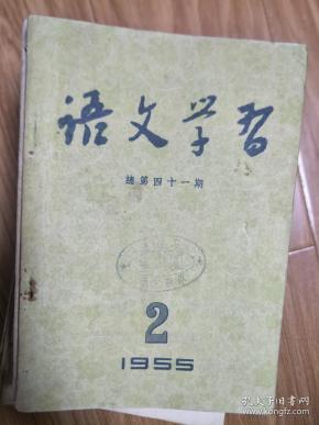 1955年《语文学习》41，上海新文字工作者协会编，简化汉字有利于改进语文教学，数目字的形象化，同义词例解；五十年代安徽界首中学藏书！