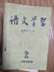 1955年《语文学习》41，上海新文字工作者协会编，简化汉字有利于改进语文教学，数目字的形象化，同义词例解；五十年代安徽界首中学藏书！