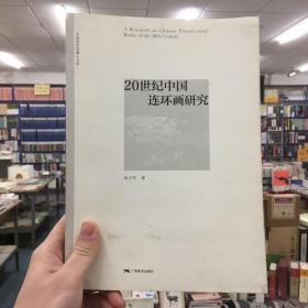 20世纪中国连环画研究