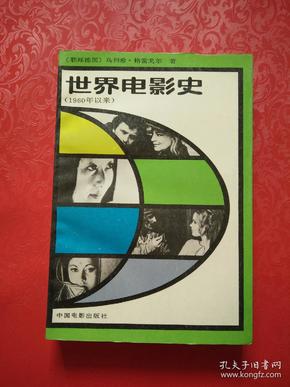 世界电影史（1960年以来）3 下册