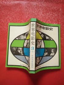 世界电影史（1960年以来）3 下册