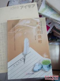 時光的饋贈