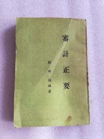審計正要
