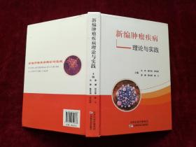 新编肿瘤疾病理论与实践（精装 / 16开） [千里医药]