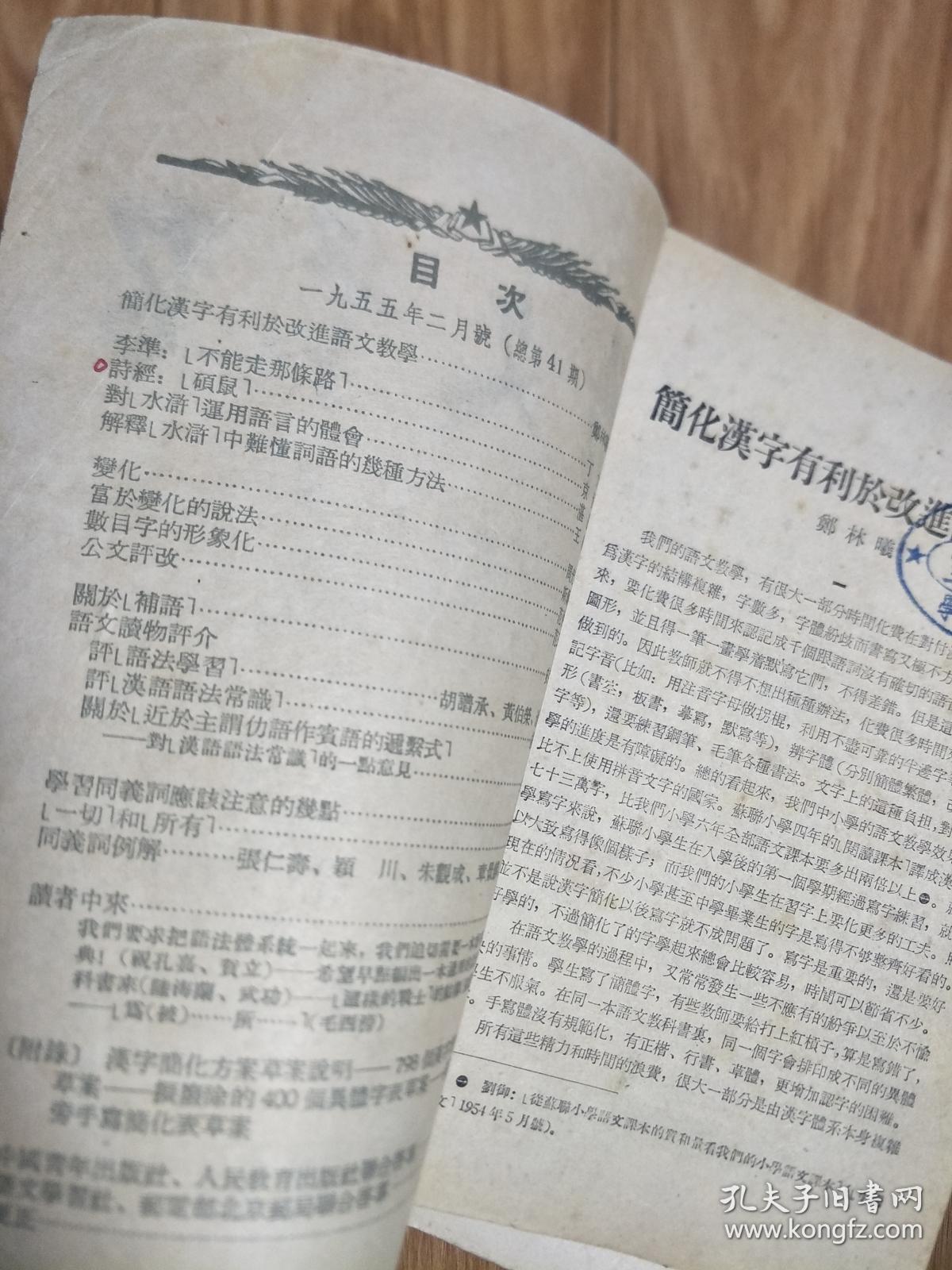 1955年《语文学习》41，上海新文字工作者协会编，简化汉字有利于改进语文教学，数目字的形象化，同义词例解；五十年代安徽界首中学藏书！