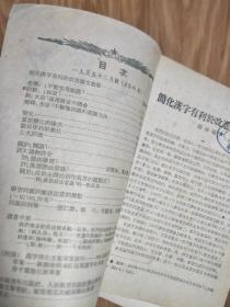 1955年《语文学习》41，上海新文字工作者协会编，简化汉字有利于改进语文教学，数目字的形象化，同义词例解；五十年代安徽界首中学藏书！