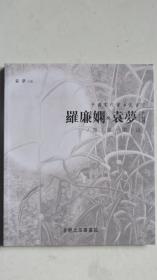 【中国当代实力派画家】羅廉娴&袁夢作品选（墨语闲缘）【袁夢签名题词】