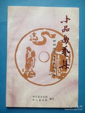 小品 曲艺 ，创作选，中江文史，谢杨功，谢娜