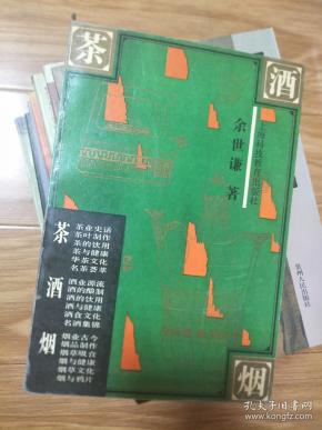 《茶烟酒》【余世谦老师作品，烟酒茶分类及鉴别等！】