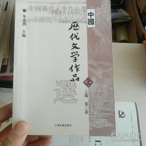 中国历代文学作品  上 （上编 第二册）