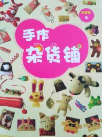 手作杂货铺