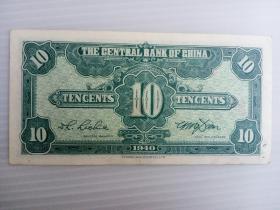 民国二十九年中央银行中华版壹角纸币一枚。