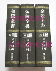 金陵全书丙编 档案类 37 38 39  三册合售 市政公报 第一期-第五十五期 1-55