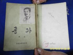 朝鲜文：风波   鲁迅著 小说8篇   1952年1版1印3500册