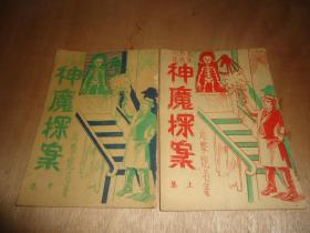 惊险恐怖小说《神魔探案》*上中集