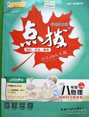 点拨八年级物理（HY版）下（2012年10月印刷）