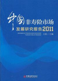 中国非寿险市场发展研究报告.2011