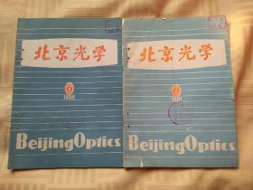北京光学1980年试刊号1981年第1期(2本合售)