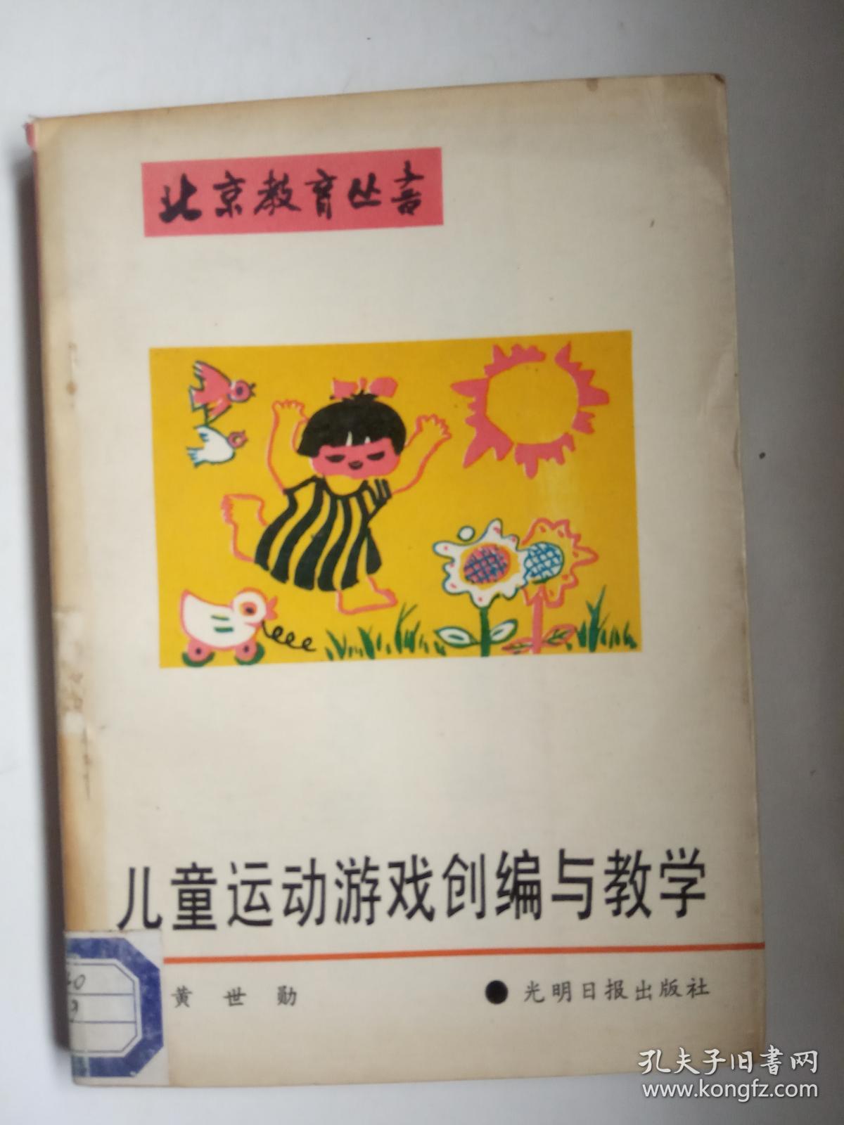 北京教育丛书《儿童运动游戏创编与教学》 【馆藏】