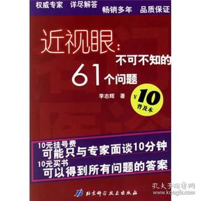 近视眼：不可不知的61个问题