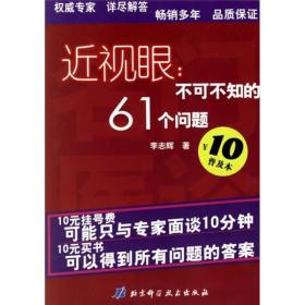 近视眼：不可不知的61个问题