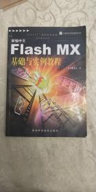 新编中文Flash  MX基础与实例教程