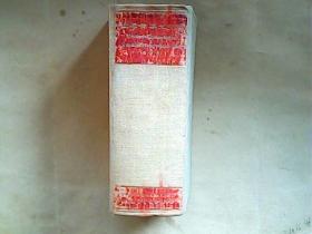 德华标准大字典【精装】 1953年