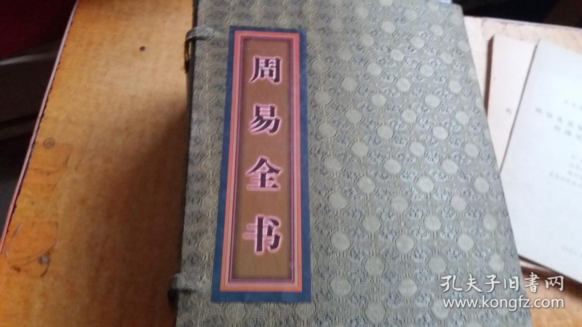 周易全书 全三册