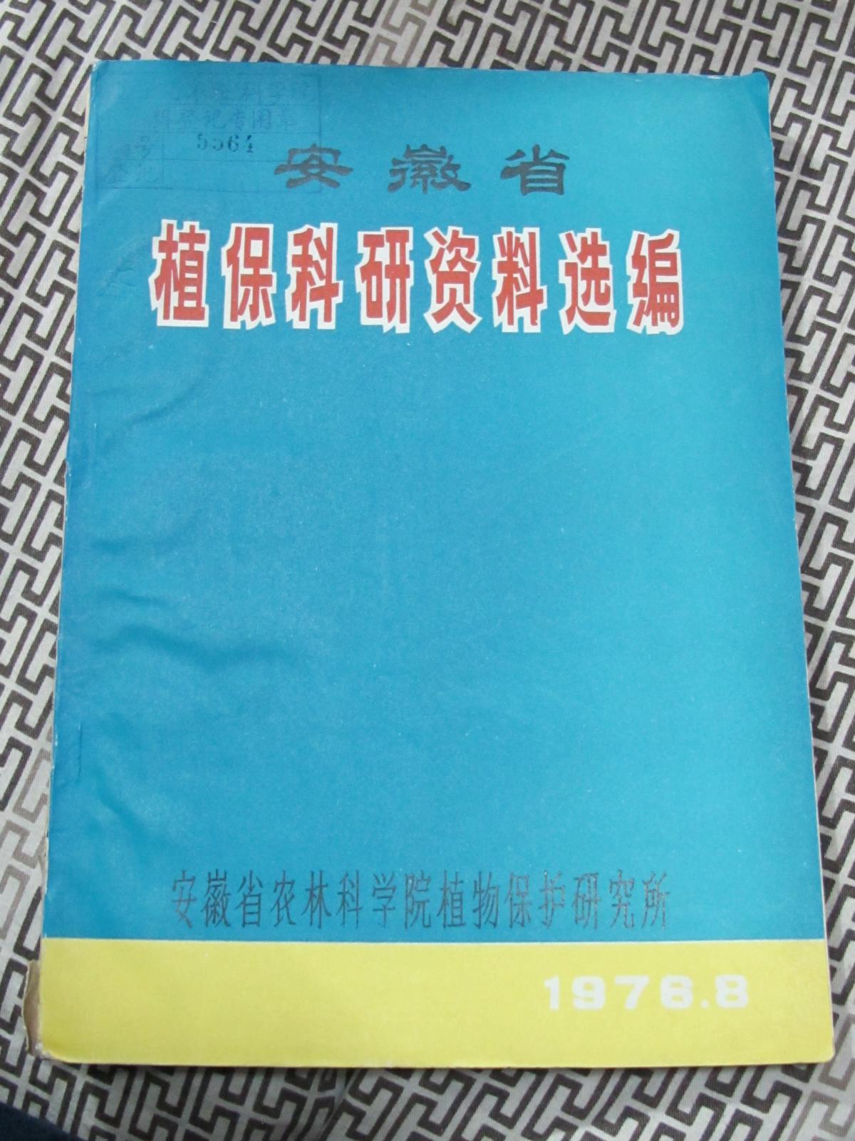 安徽省植保科研资料选编1976年8月