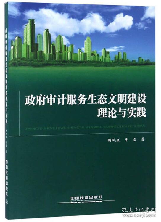 政府审计服务生态文明建设理论与实践