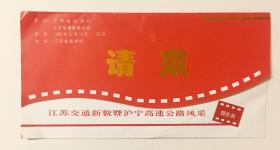 请柬 江苏交通新貌暨沪宁高速公路风采 1996