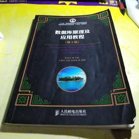 数据库原理及应用教程（第3版）/“十二五”普通高等教育本科国家级规划教材