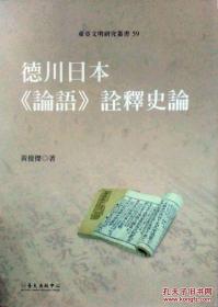 德川日本《论语》诠释史论