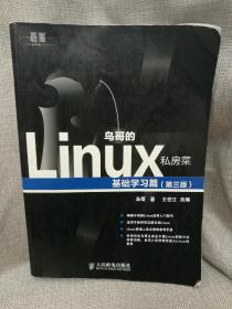 鸟哥的Linux私房菜：基础学习篇（第三版）