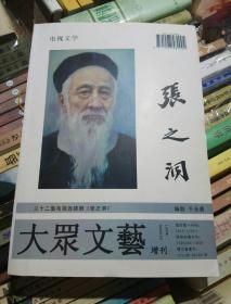 大众文艺增刊（电视文学）：张之洞