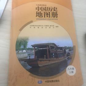 中国历史地图册八上