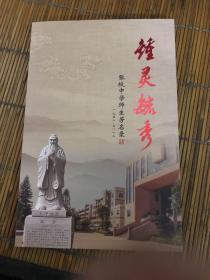 钟灵毓秀张坂中学师生芳名录1958-2018