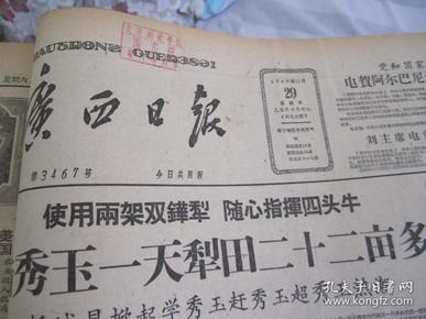 （生日报）广西日报1959年11月29日