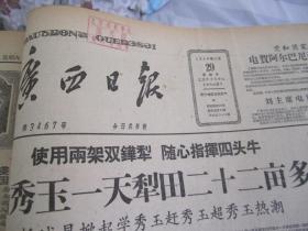 （生日报）广西日报1959年11月29日
